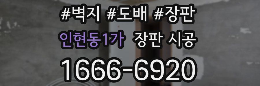인현동1가 장판 시공