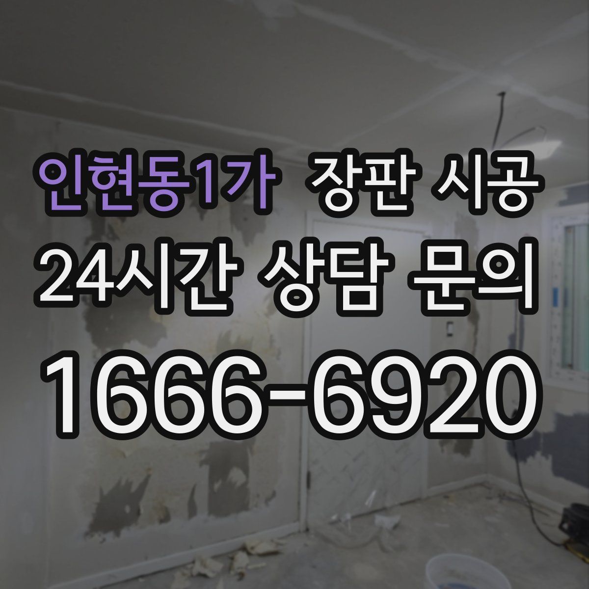 인현동1가 장판 시공