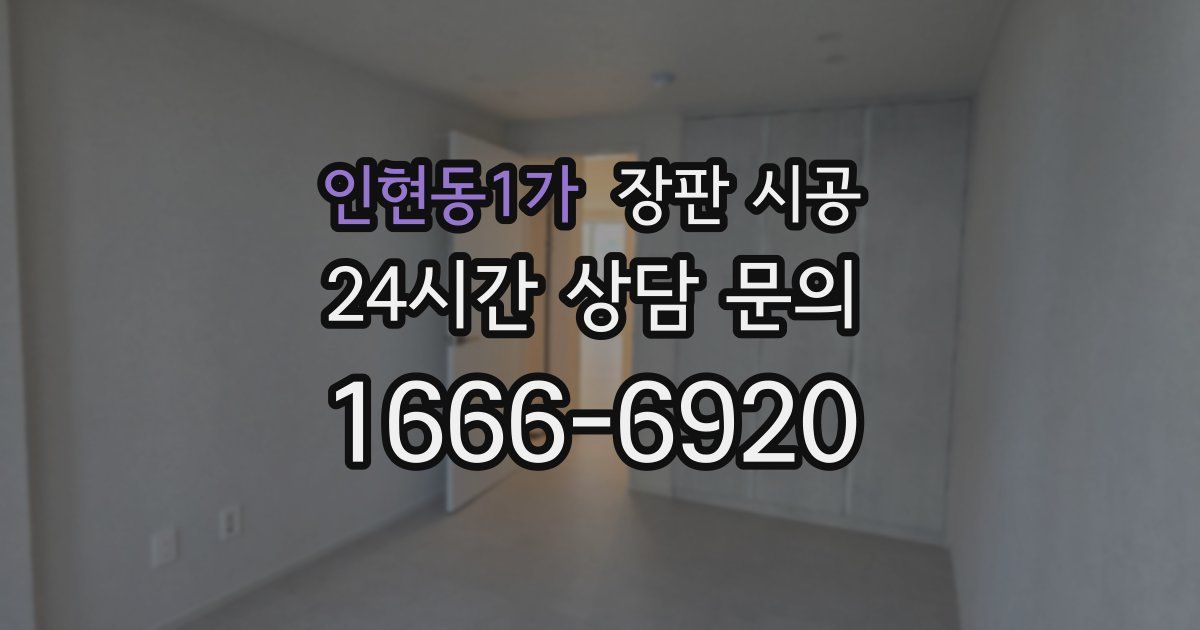 인현동1가 장판 시공