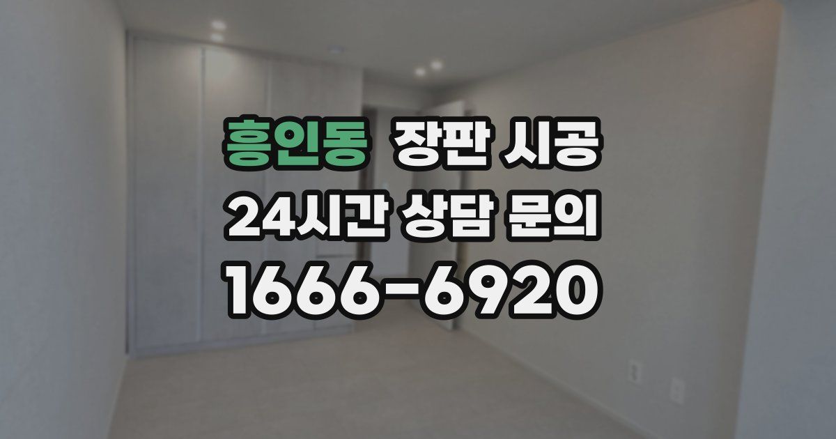 흥인동 장판 시공