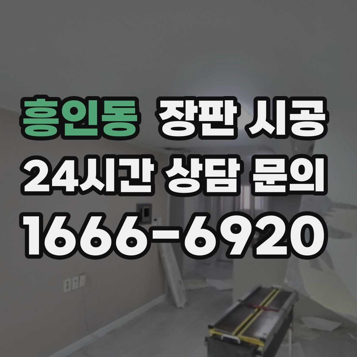 흥인동 장판 시공