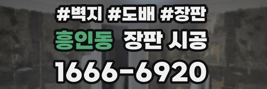 흥인동 장판 시공