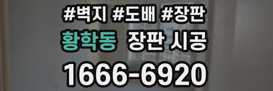황학동 장판 시공
