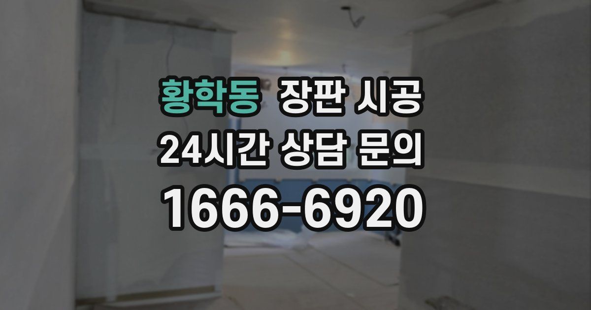 황학동 장판 시공