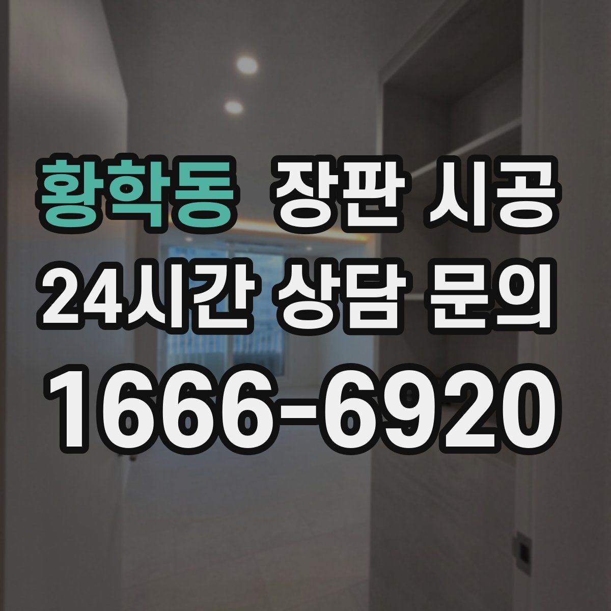 황학동 장판 시공