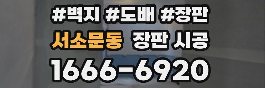 서소문동 장판 시공