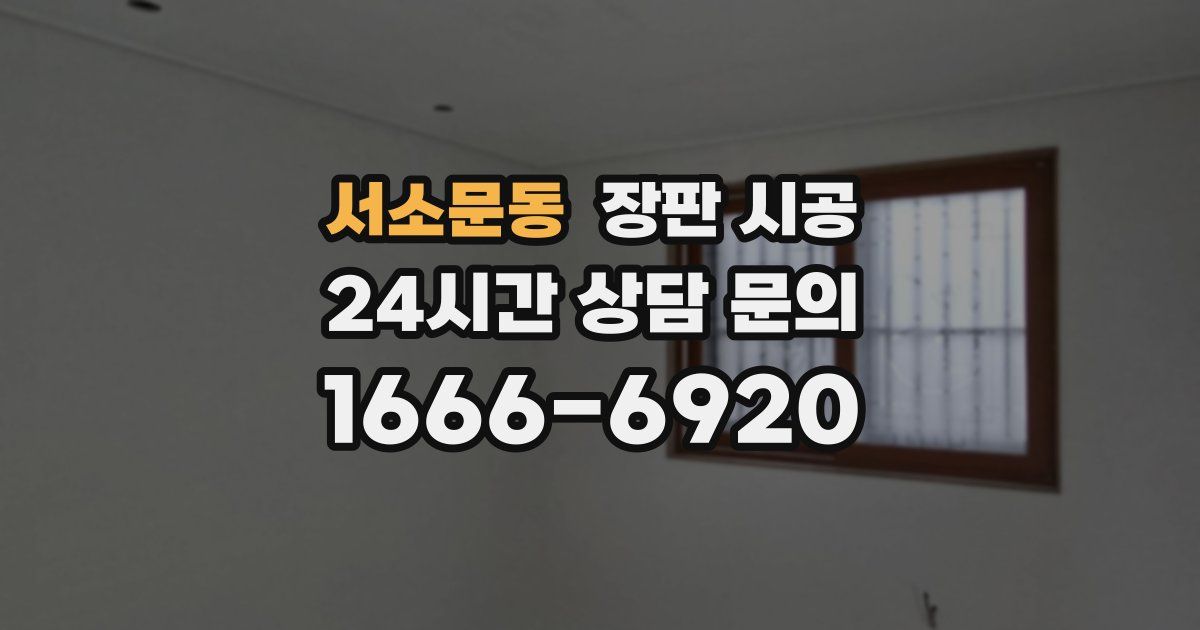 서소문동 장판 시공