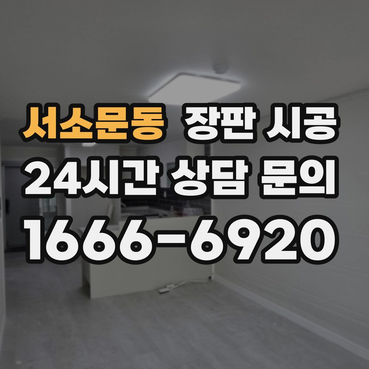 서소문동 장판 시공