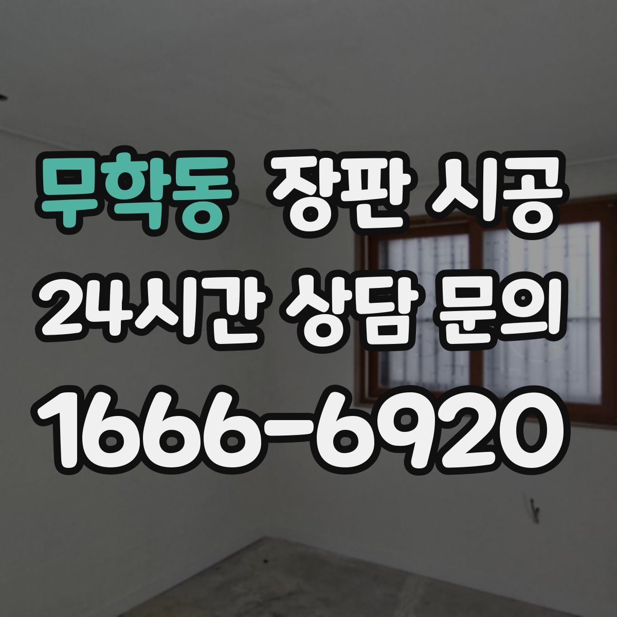 무학동 장판 시공