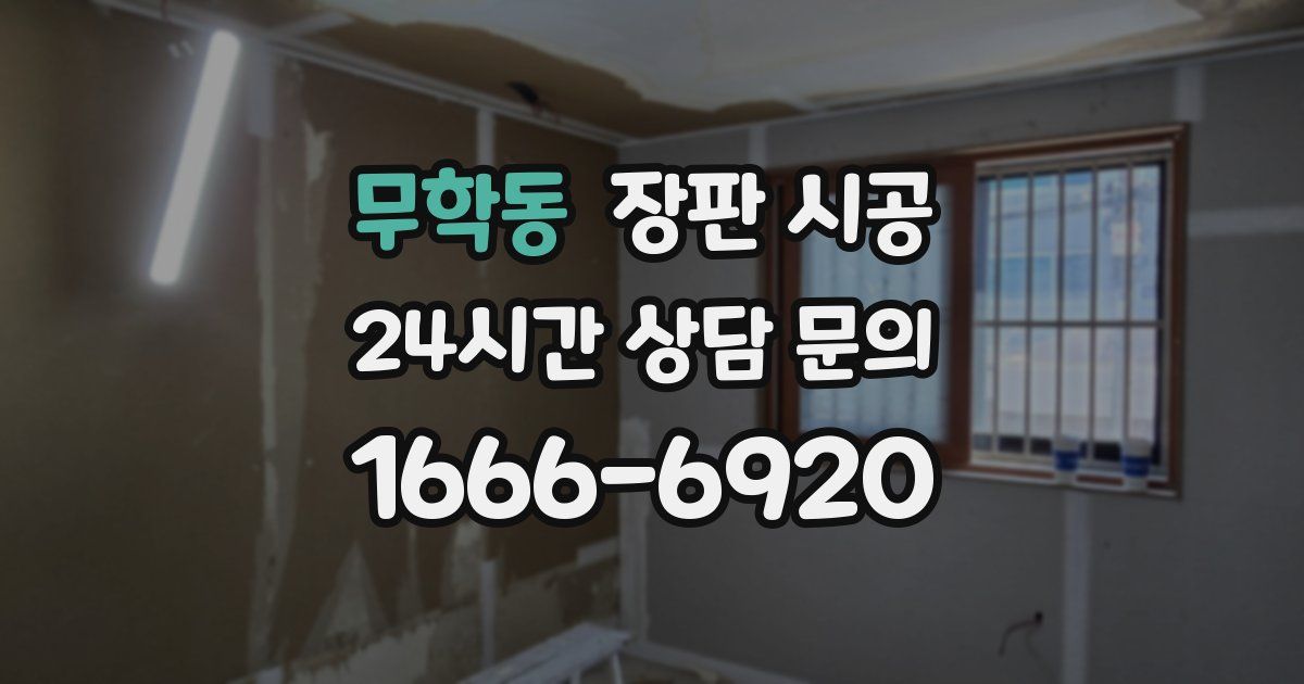 무학동 장판 시공