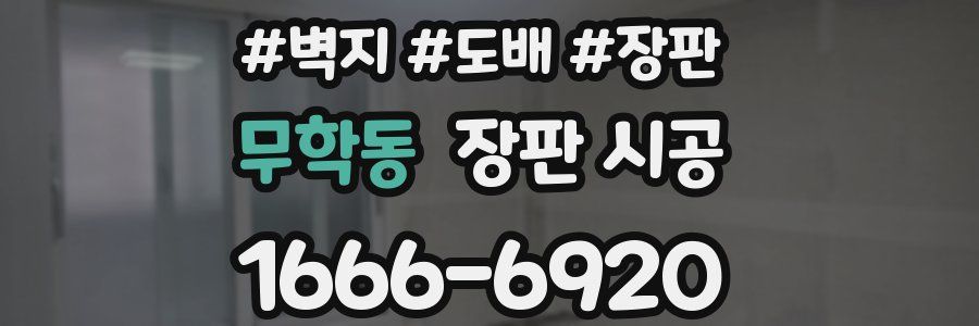무학동 장판 시공
