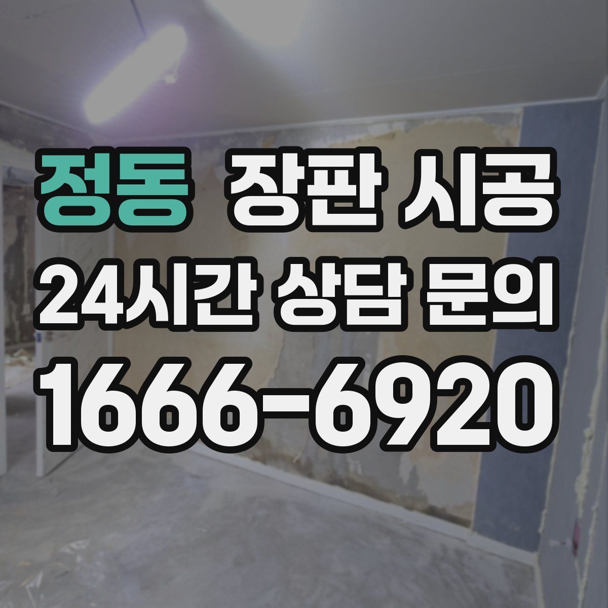 정동 장판 시공