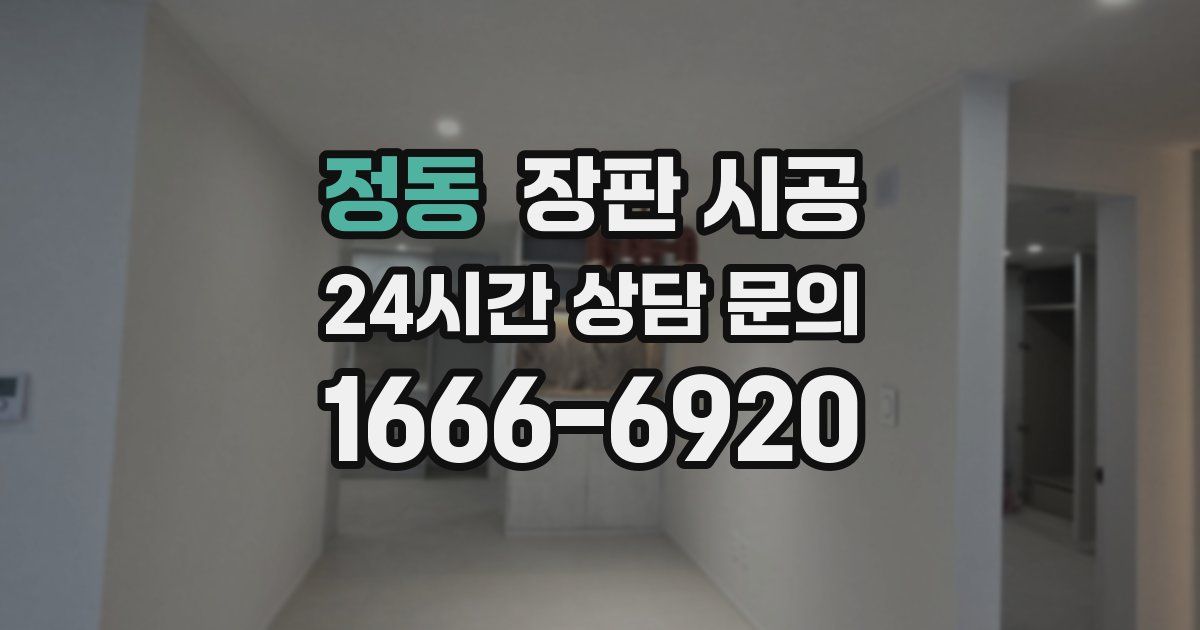 정동 장판 시공