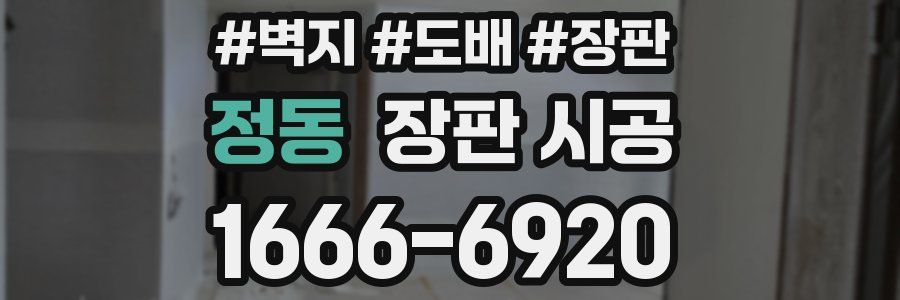 정동 장판 시공