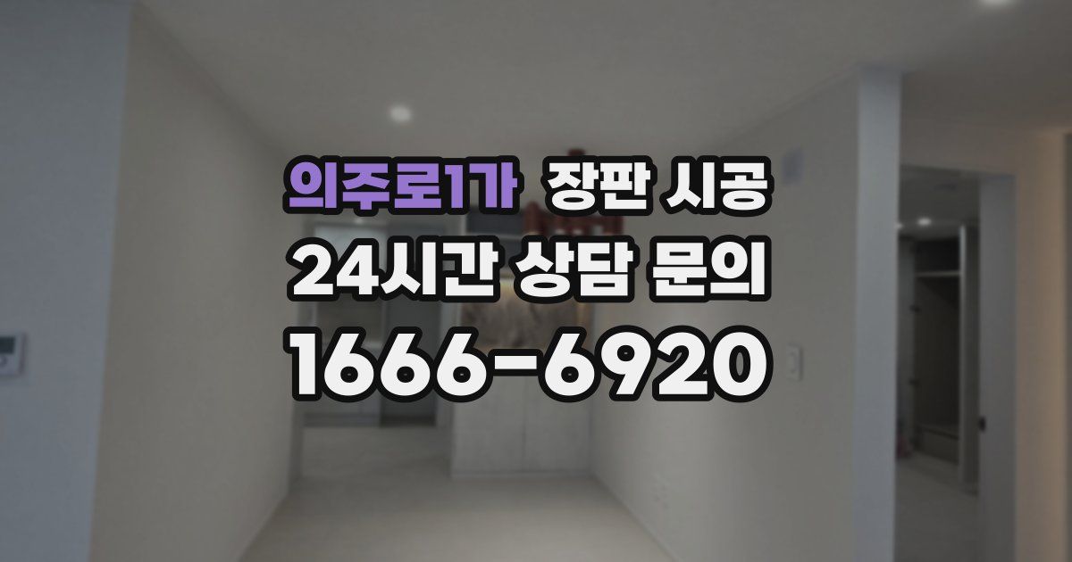 의주로1가 장판 시공