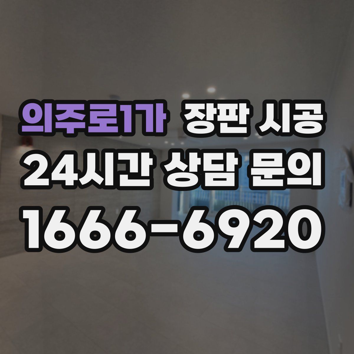 의주로1가 장판 시공