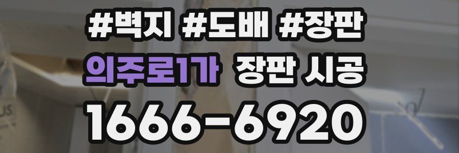 의주로1가 장판 시공