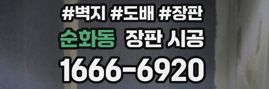 순화동 장판 시공