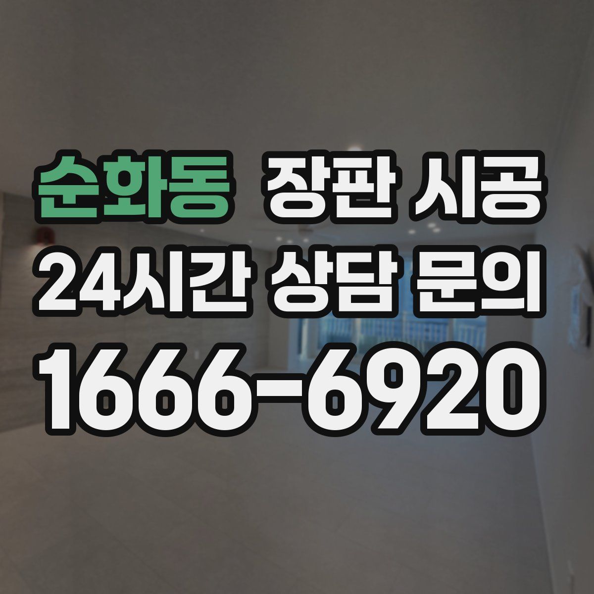 순화동 장판 시공