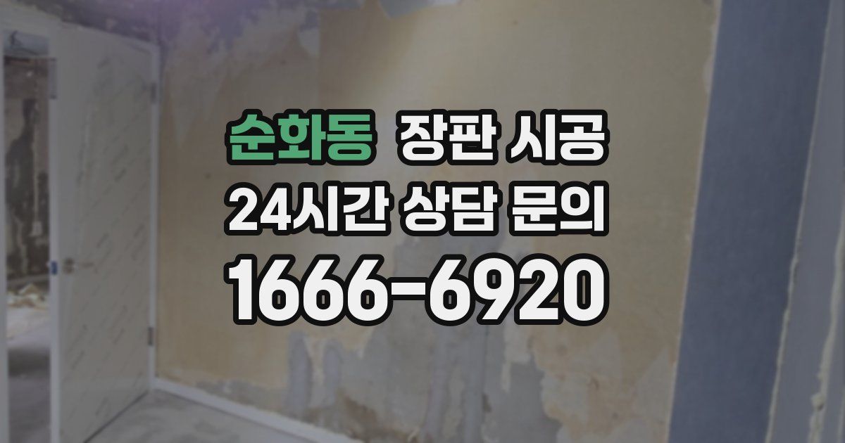 순화동 장판 시공