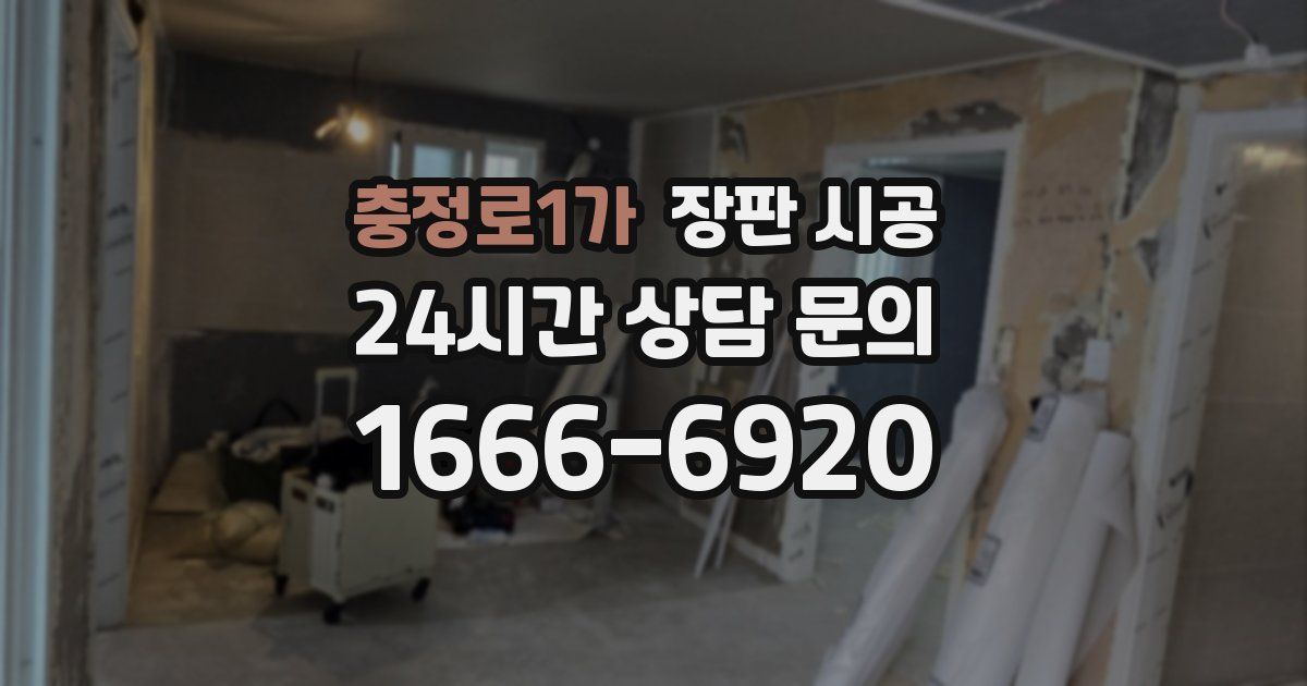 충정로1가 장판 시공