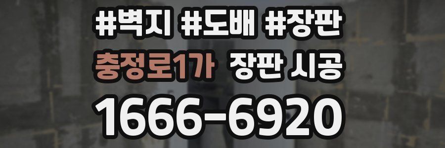 충정로1가 장판 시공