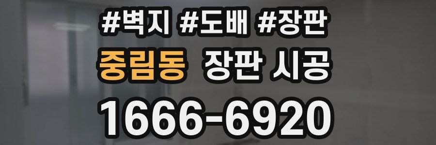 중림동 장판 시공
