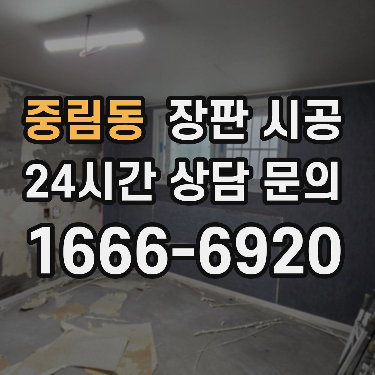 중림동 장판 시공