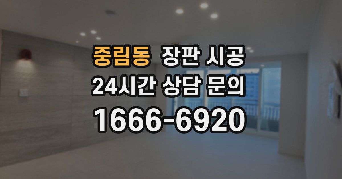 중림동 장판 시공