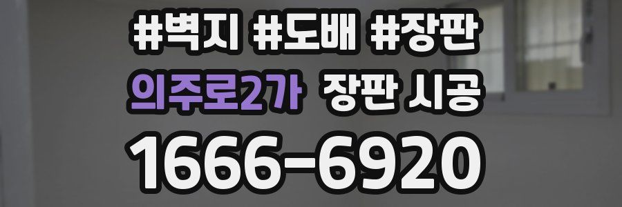 의주로2가 장판 시공
