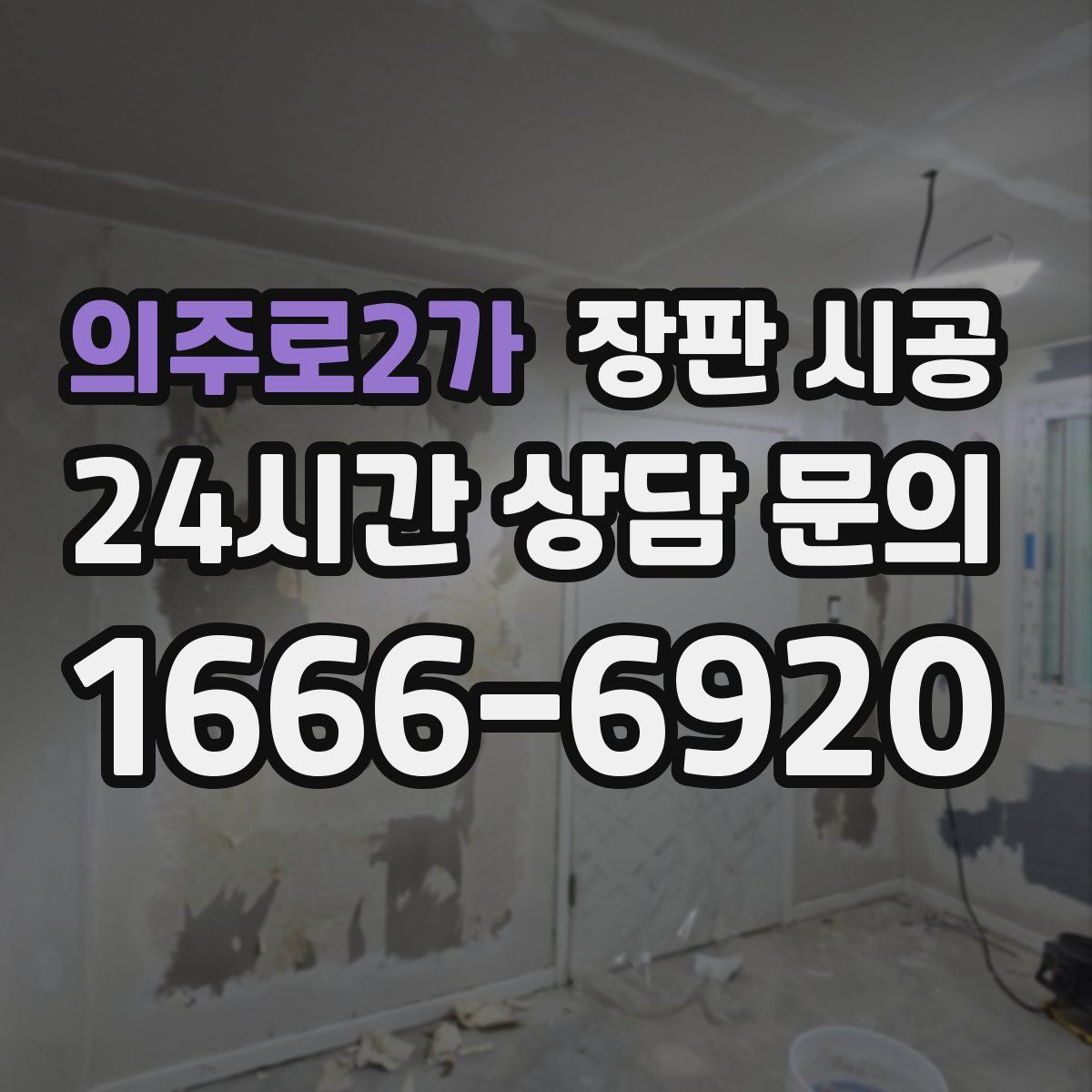 의주로2가 장판 시공