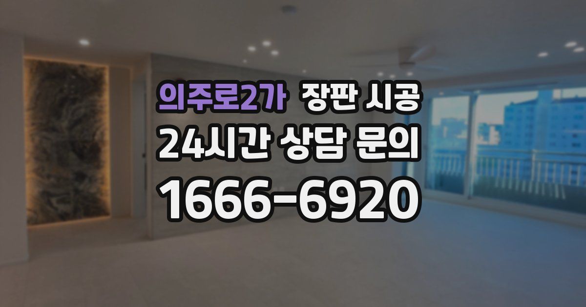 의주로2가 장판 시공