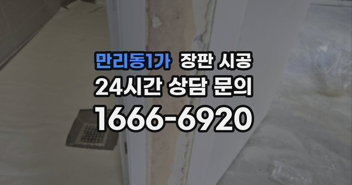 만리동1가 장판 시공
