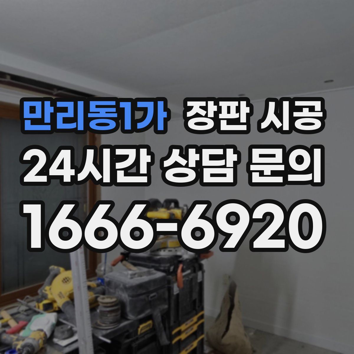 만리동1가 장판 시공