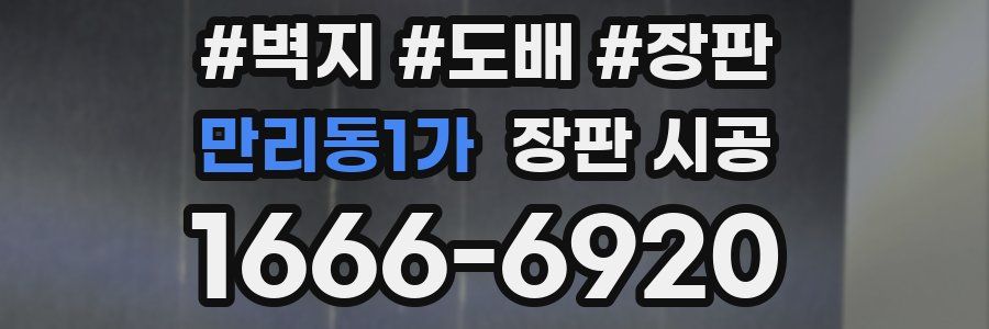 만리동1가 장판 시공