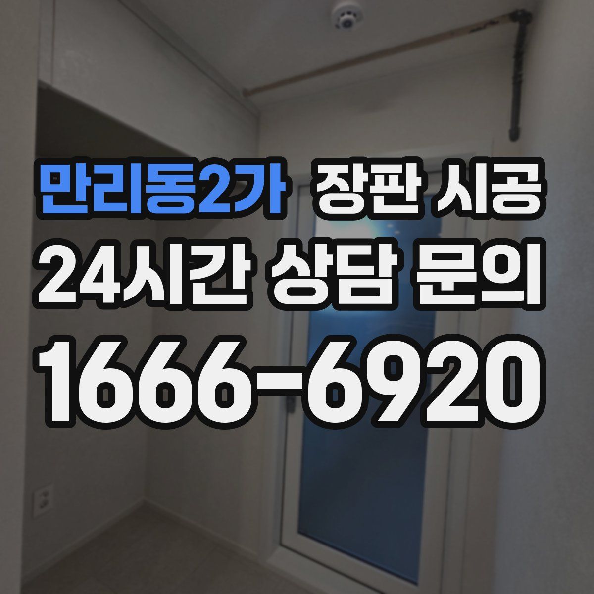 만리동2가 장판 시공