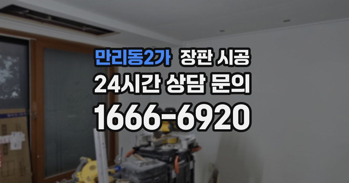 만리동2가 장판 시공