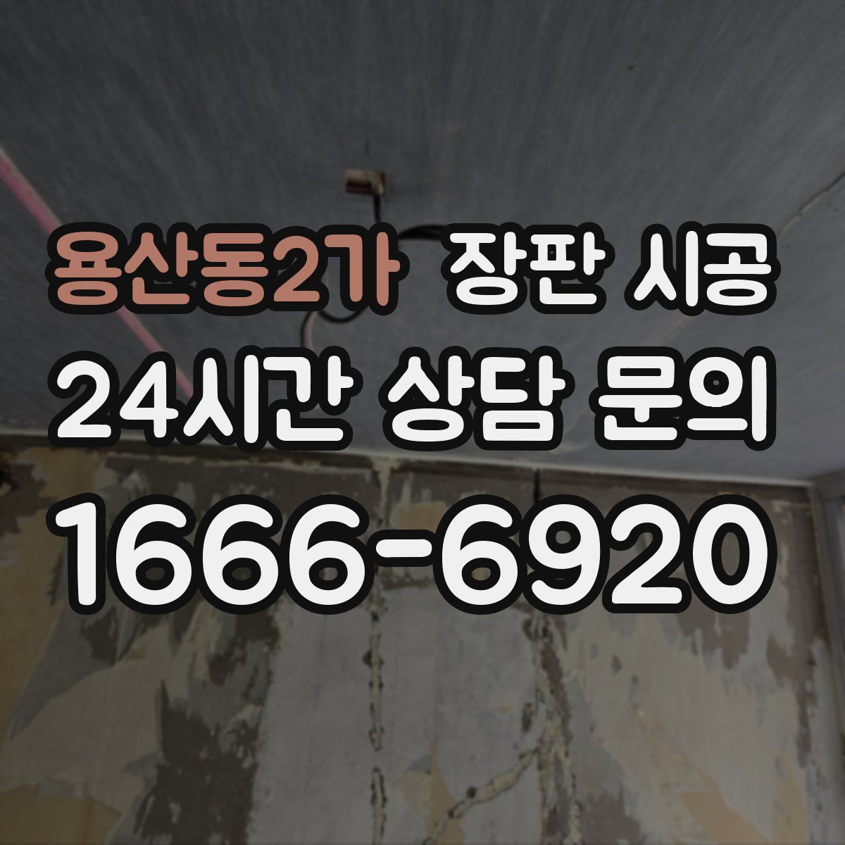 용산동2가 장판 시공