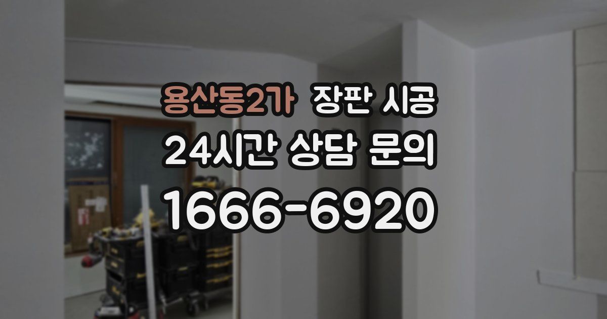 용산동2가 장판 시공