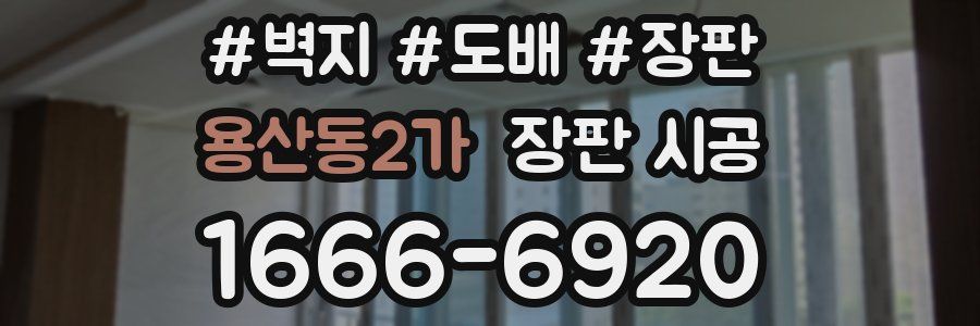 용산동2가 장판 시공