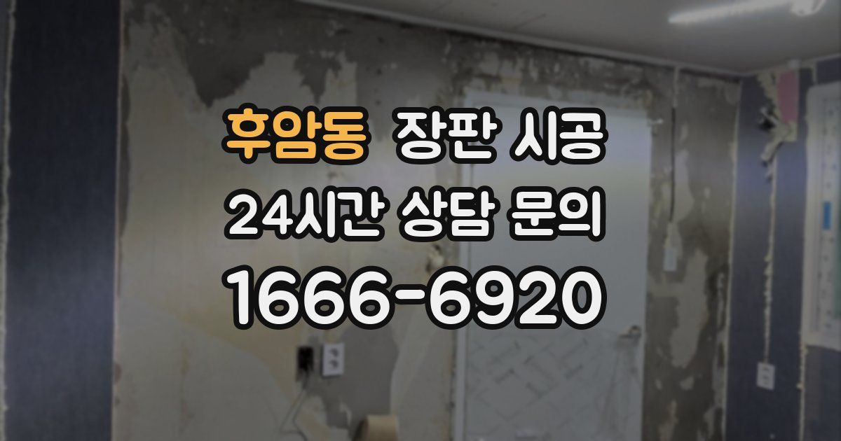 후암동 장판 시공