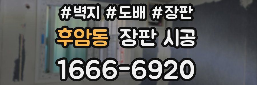 후암동 장판 시공