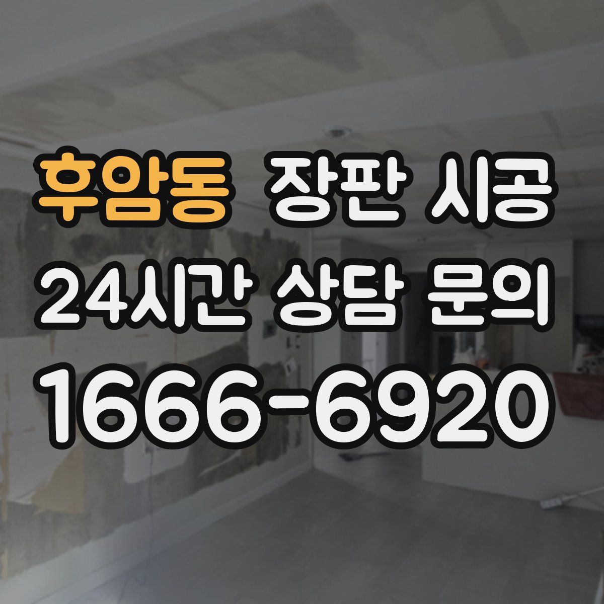 후암동 장판 시공
