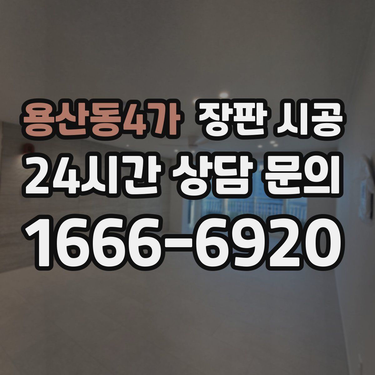 용산동4가 장판 시공