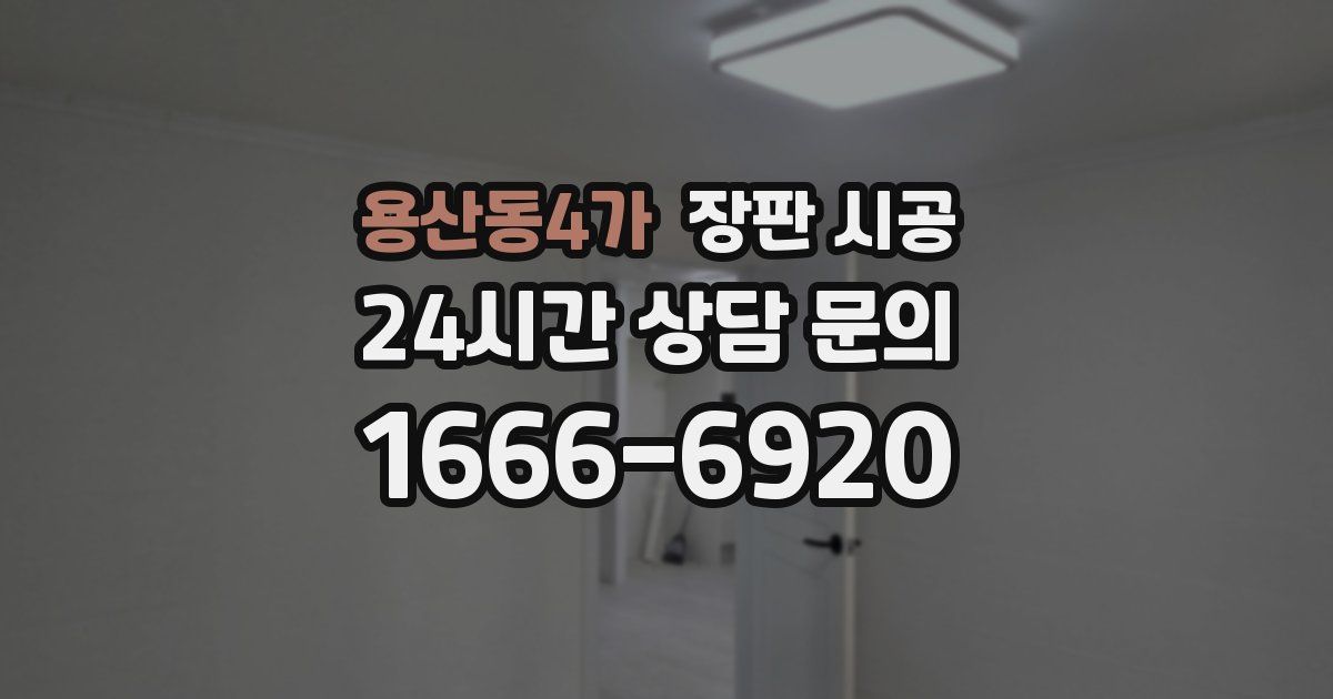 용산동4가 장판 시공