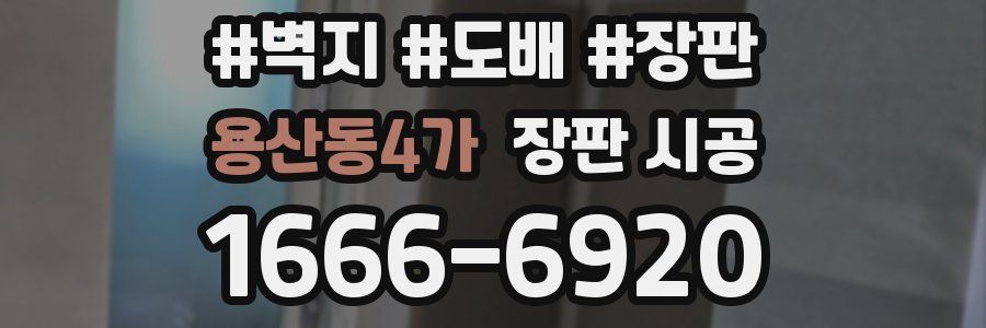 용산동4가 장판 시공