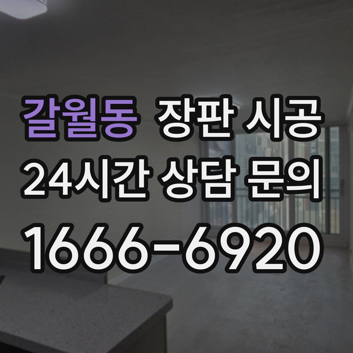 갈월동 장판 시공