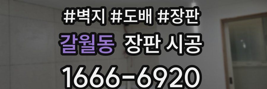 갈월동 장판 시공