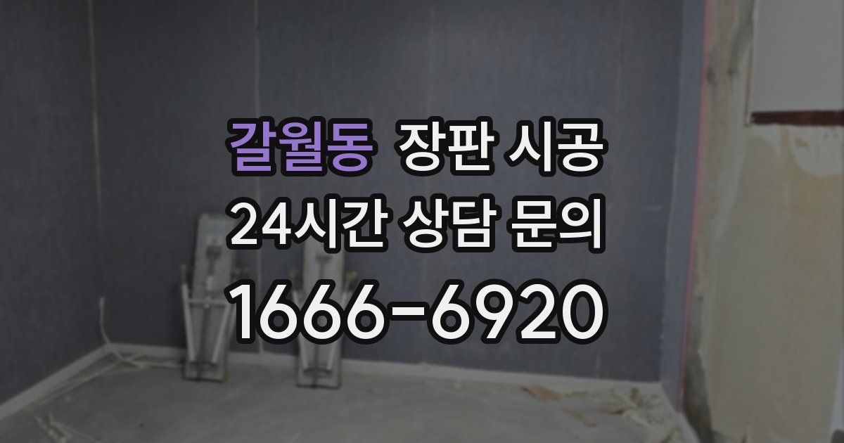 갈월동 장판 시공