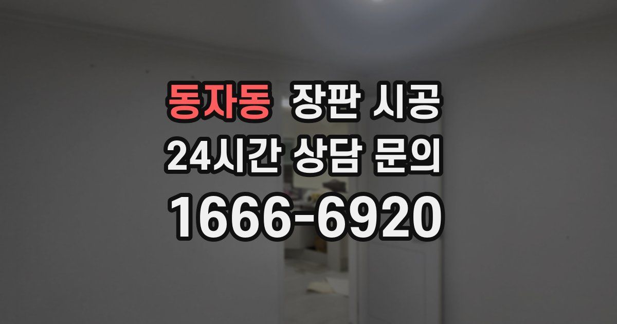 동자동 장판 시공
